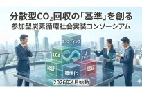 大阪府公認の参加型炭素循環社会実装コンソーシアムを結成