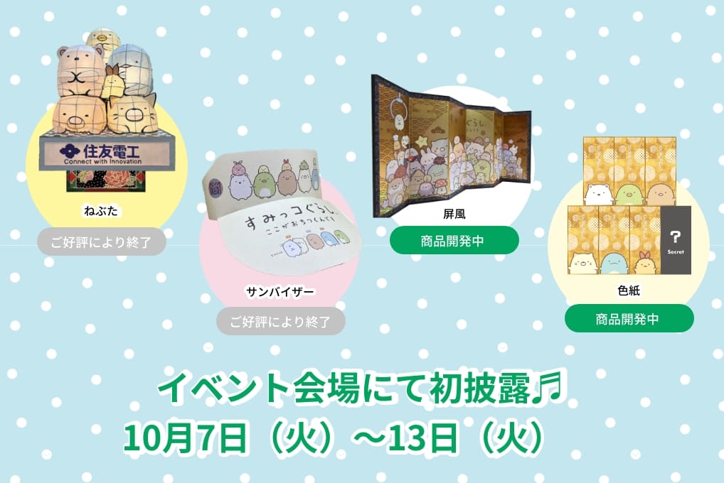 すみっコグッズ