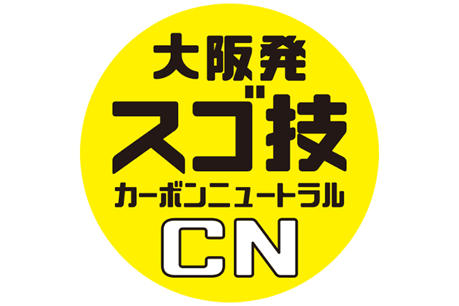 「大阪発スゴ技カーボンニュートラル」に選定