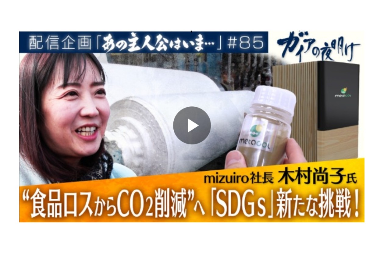 食品ロスから“CO2削減”へ 「SDGs」新たな挑戦！mizuiro社長　木村尚子氏での報道