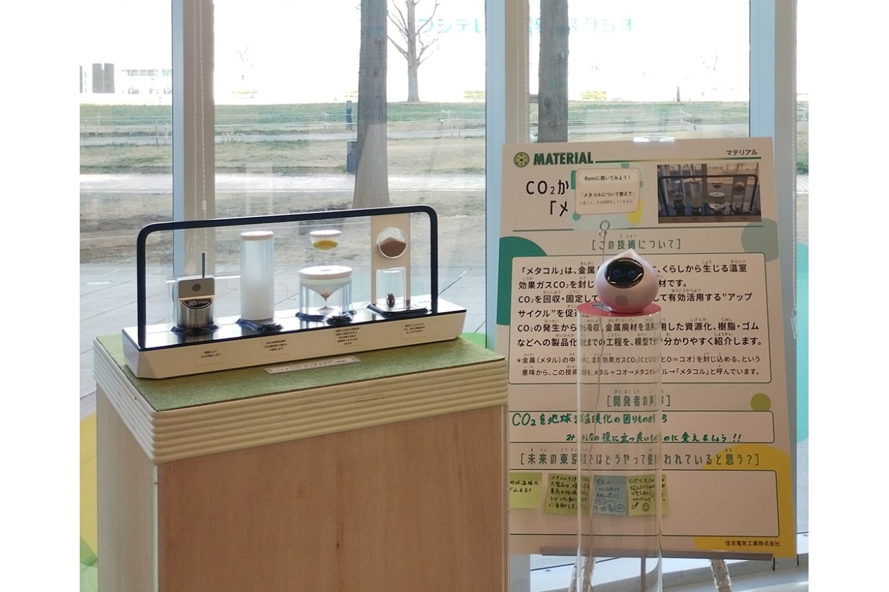 Tokyo Mirai Park ”Earth”に「ミニチュア版！メタコル工場」を出展