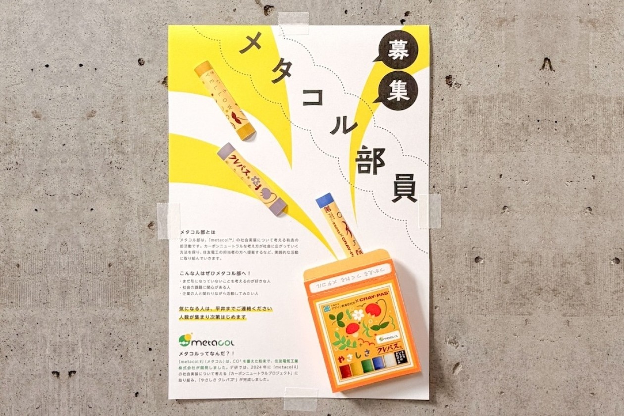 デザイン教育研究所で「メタコル部」が始動！