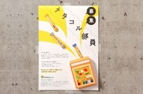 デザイン教育研究所で「メタコル部」が始動！